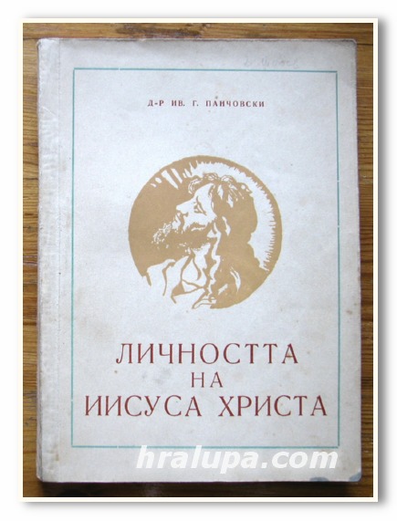 ЛИЧНОСТТА НА ИСУСА ХРИСТА, Д-Р ИВ. Г. ПАНЧОВСКИ, 1959 ГОДИНА